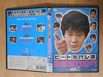 ビートたけしの刑事ヨロシク　DVD4枚組　レンタル落ち Amazon.co.jp: レンタル落ち ビートたけしの刑事ヨロシク 全4巻